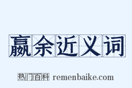 嬴余近义词是什么意思的图片